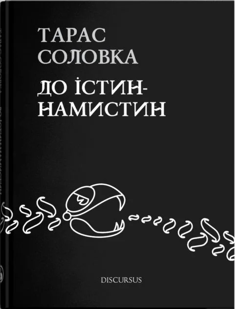 До істин-намистин — Дискурсус