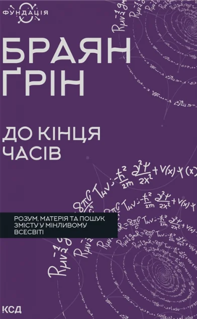 До кінця часів — Науково-популярні книги