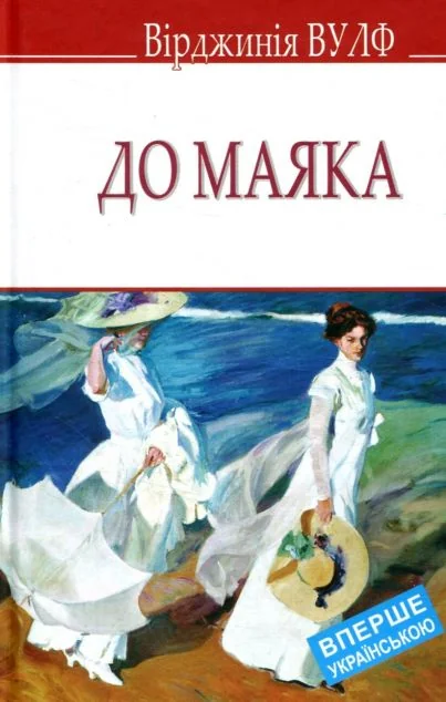 До маяка — Класична зарубіжна проза
