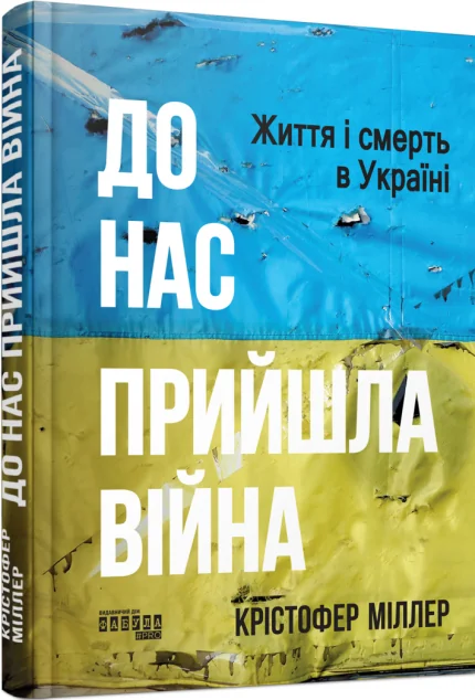 До нас прийшла війна. Життя і смерть в Україні — Фабула