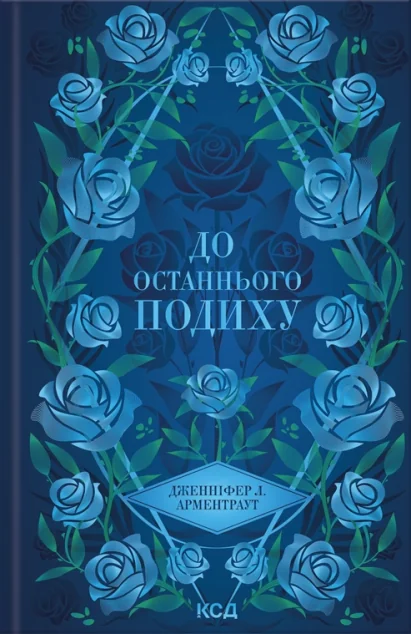 До останнього подиху — Зарубіжне фентезі