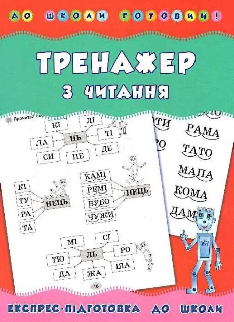 До школи готовий! Тренажер з читання — Підготовка до школи