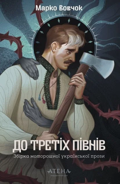 До третіх півнів. Марко Вовчок — Українська фантастика