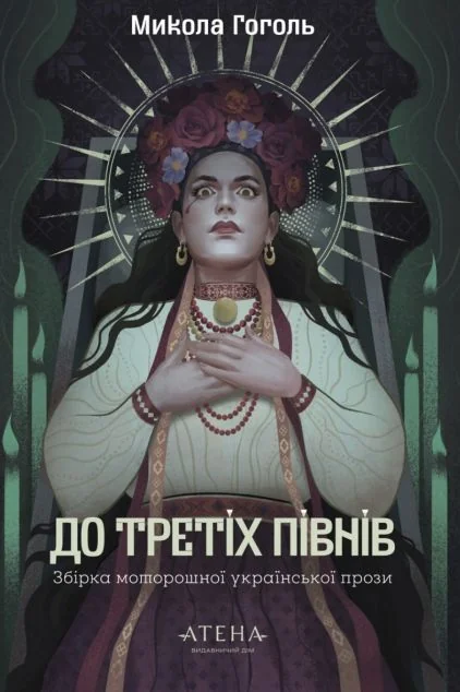 До третіх півнів. Микола Гоголь — Атена