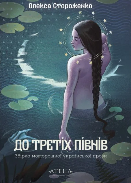 До третіх півнів. Олекса Стороженко — Українська фантастика