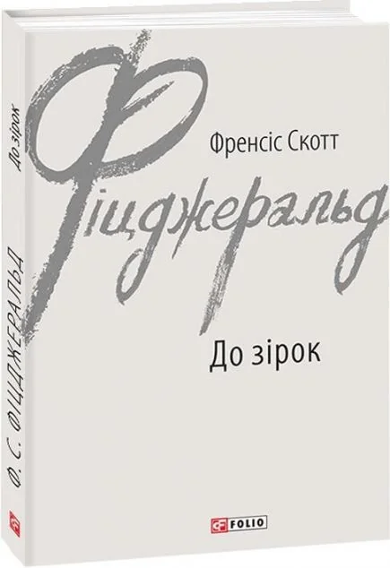 До зірок | купити книгу онлайн
