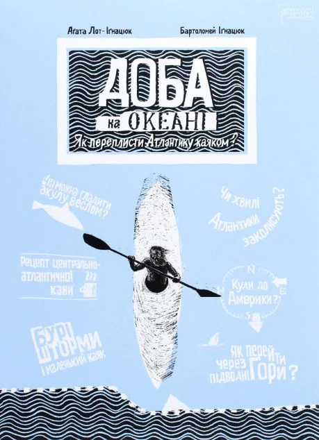 Доба на океані. Як переплисти Атлантику каяком? — Підлітковий нонфікшн