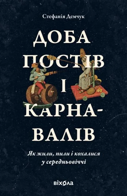 Доба постів і карнавалів. Як жили, пили і кохалися у cередньовіччі — Віхола