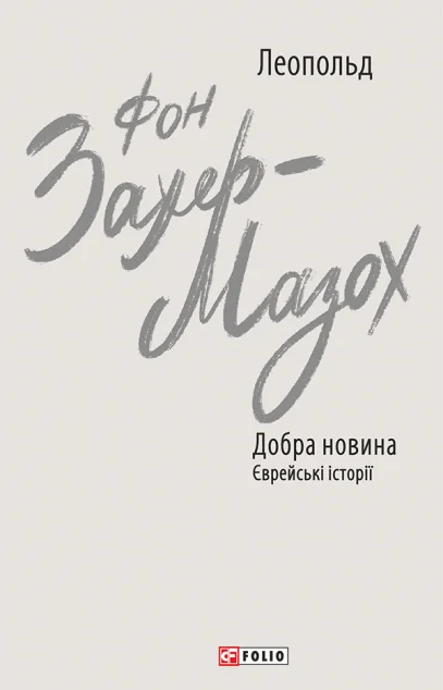 Добра новина. Єврейські історії