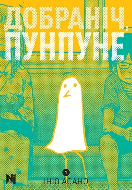Добраніч, Пунпуне. Том 1 — Nasha idea
