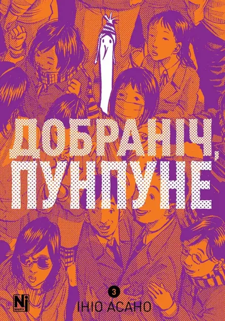 Добраніч, Пунпуне. Том 3 — Манґа