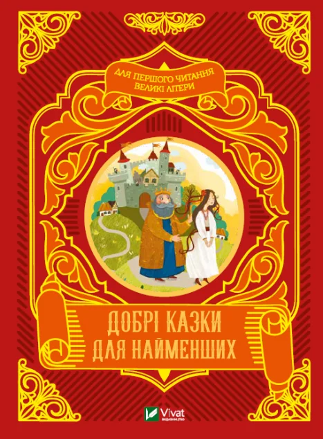Добрі казки для найменших | купити книгу онлайн