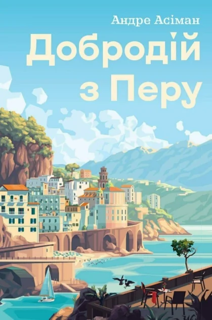 Добродій з Перу — Андре Асіман