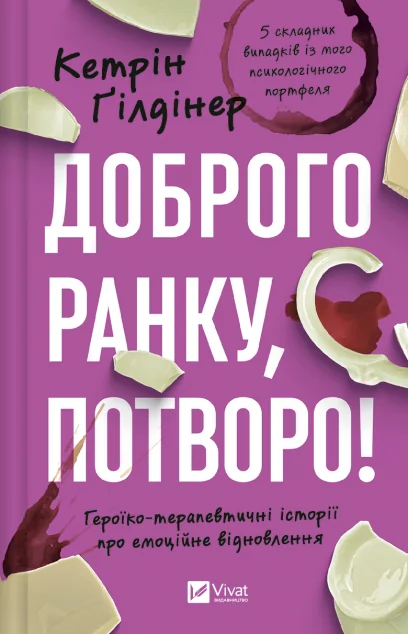 Доброго ранку, потворо! — Саморозвиток та мотивація