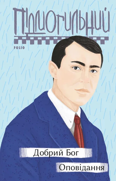 Добрий Бог. Оповідання | купити книгу онлайн