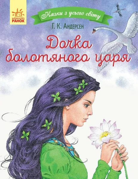 Дочка болотяного царя — Казки