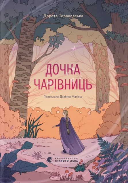 Дочка чарівниць — Підліткове фентезі