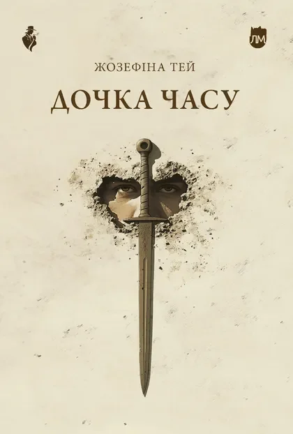 Дочка часу — Сучасна зарубіжна проза