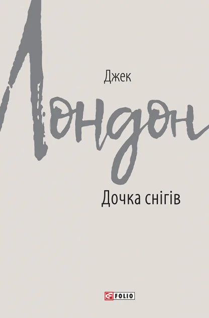 Дочка снігів — Класична зарубіжна проза