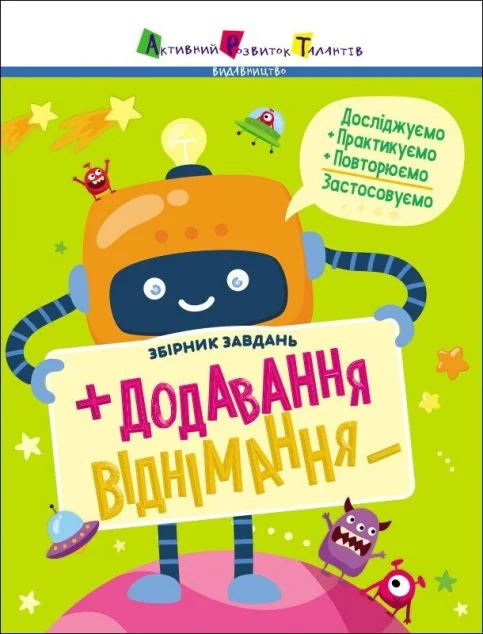 Додавання, віднімання. Збірник завдань — Книги зі шкільної програми