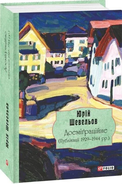 Доеміґраційне. Публікації 1929-1944 роки | купити книгу онлайн