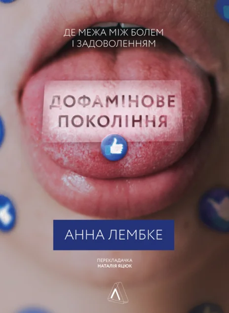 Дофамінове покоління. Де межа між болем і задоволенням — Анна Лембке