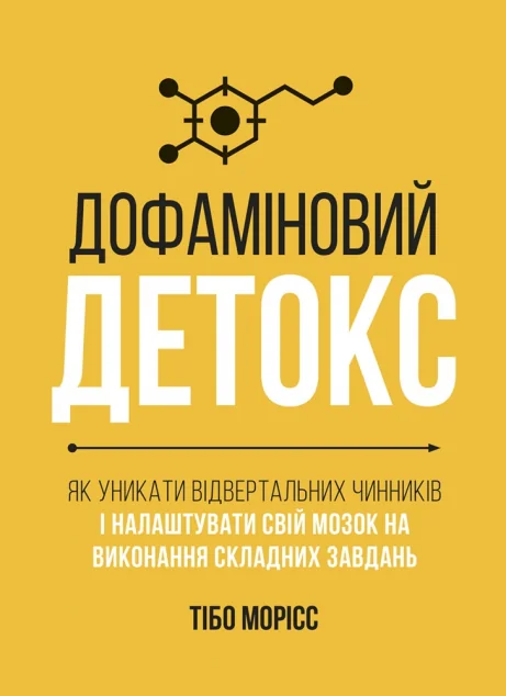 Дофаміновий детокс — Саморозвиток та мотивація