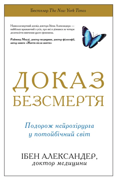 Доказ безсмертя — Езотерика