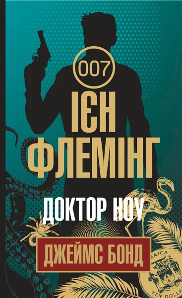 Доктор Ноу — Ієн Флемінг