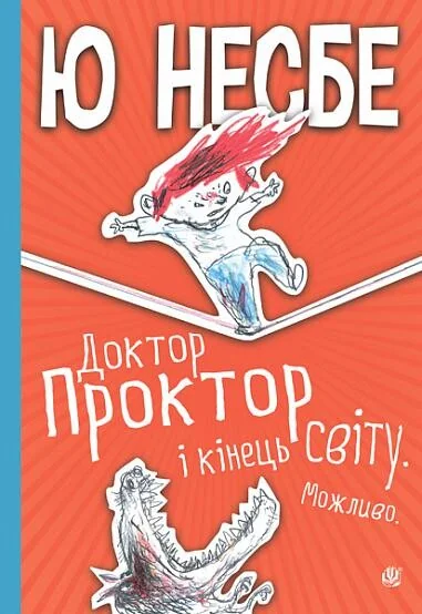 Доктор Проктор і кінець світу. Можливо — Ю Несбьо