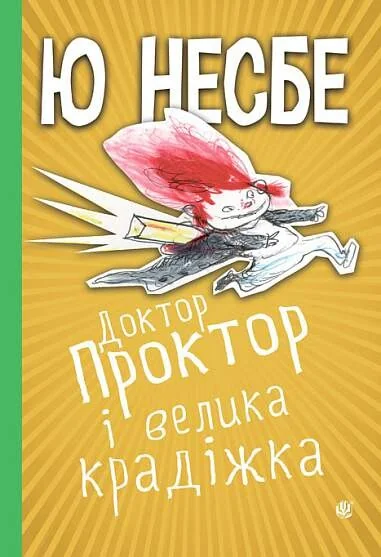 Доктор Проктор і велика крадіжка — Дитячі детективи