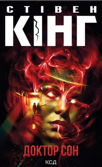 Доктор Сон | купити книгу онлайн
