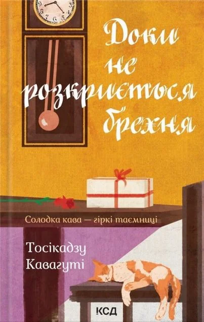 Доки не розкриється брехня. Солодка кава — гіркі таємниці | купити книгу онлайн