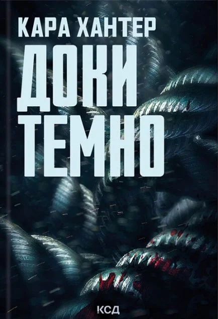 Доки темно