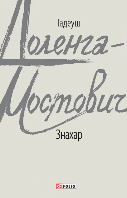 Знахар | купити книгу онлайн