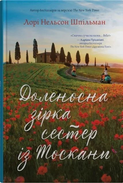 Доленосна зірка сестер із Тоскани — Stone Publishing