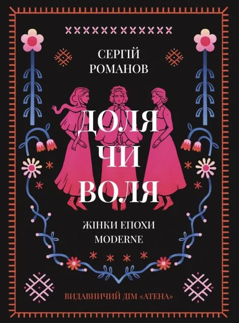 Доля чи воля. Жінки епохи Moderne — Біографії та мемуари