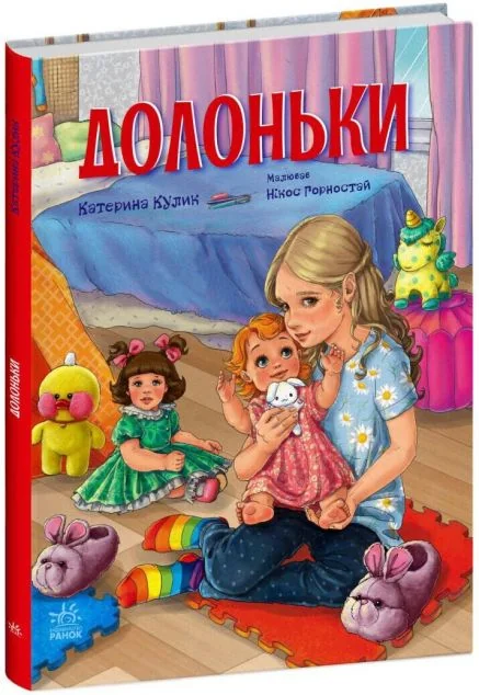 Долоньки — Катерина Кулик