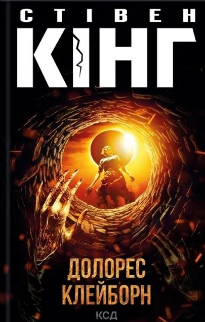 Долорес Клейборн — Сучасна зарубіжна проза