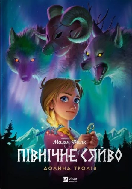 Долина тролів