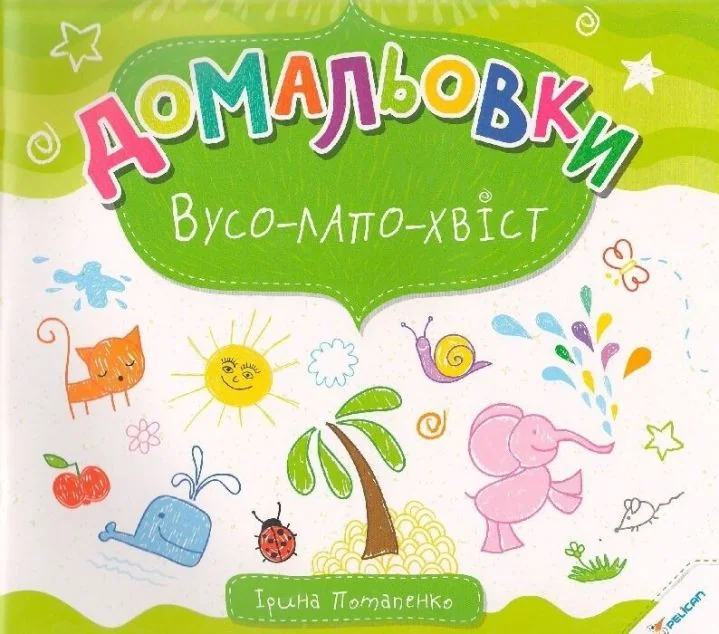 Домальовки. Вусо-лапо-хвіст — Розвивальні книги