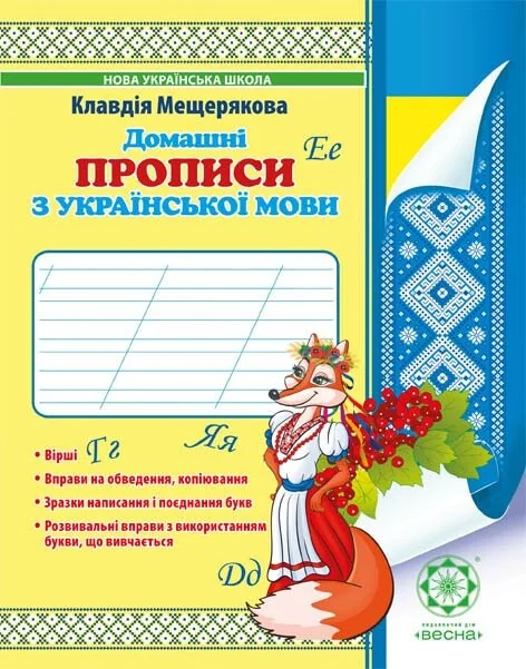 Домашні прописи з української мови. 1 клас