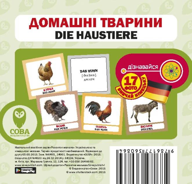 Домашні тварини / Die Haustiere. 17 карток — Супутні товари