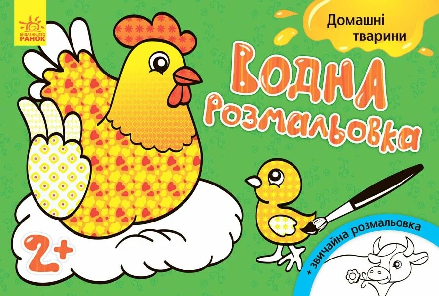 Домашні тварини. Водна розмальовка. Від 2 років — Інна Конопленко