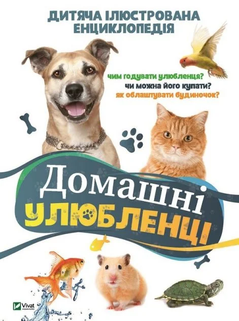 Домашні улюбленці. Дитяча енциклопедія — Костянтин Воронков