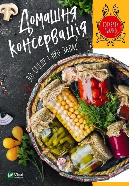 Домашня консервація до столу і про запас | купити книгу онлайн
