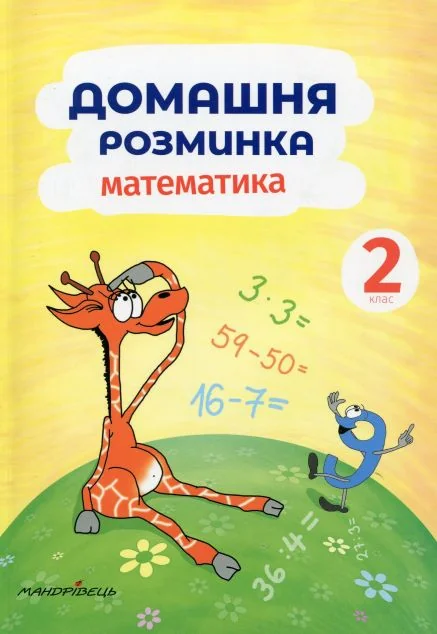 Домашня розминка. Математика. 2 клас — Підготовка до школи