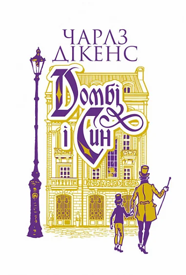 Домбі і син. Книга 1 — Чарлз Діккенс