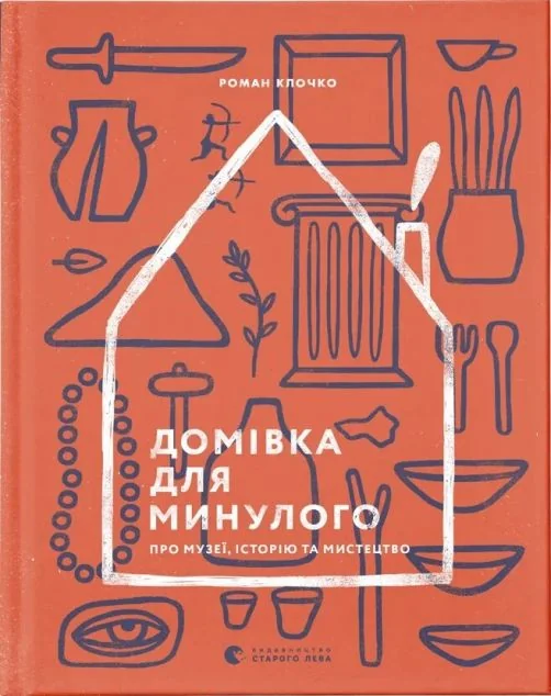 Домівка для минулого. Про музеї, історію та мистецтво — Мистецтво