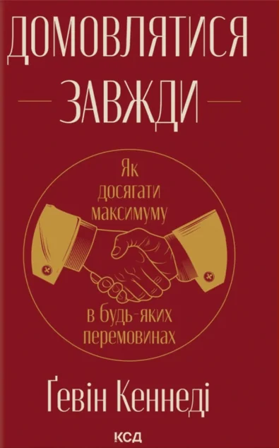 Домовлятися завжди — Менеджмент